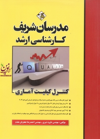کنترل کیفیت آماری کارشناسی ارشد احمدرضا جعفریان مقدم انتشارات مدرسان شریف